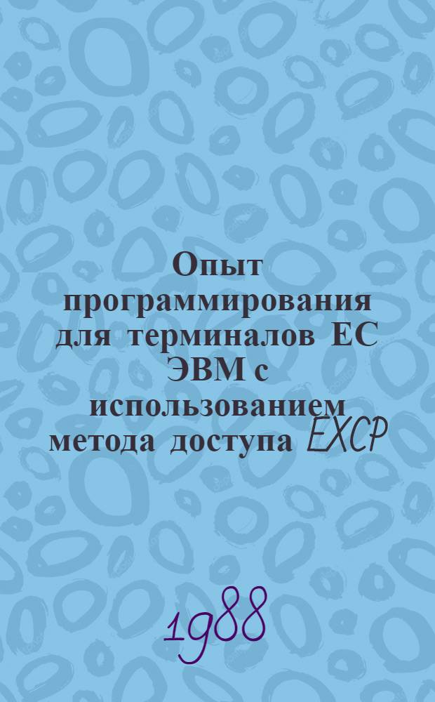 Опыт программирования для терминалов ЕС ЭВМ с использованием метода доступа EXCP