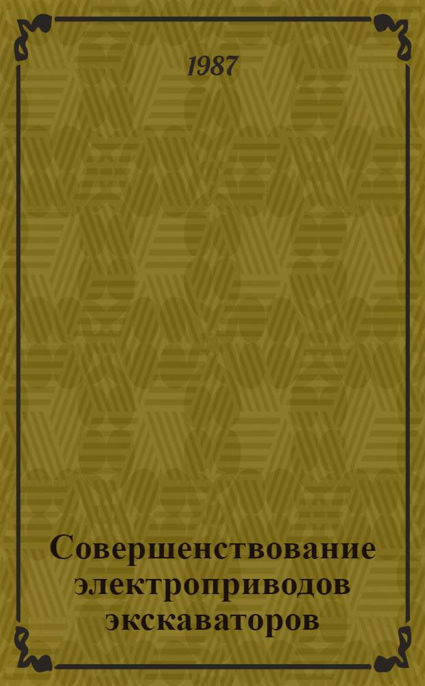 Совершенствование электроприводов экскаваторов