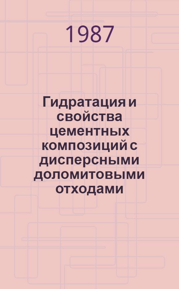 Гидратация и свойства цементных композиций с дисперсными доломитовыми отходами : Автореф. дис. на соиск. учен. степ. канд. техн. наук : (05.17.11)