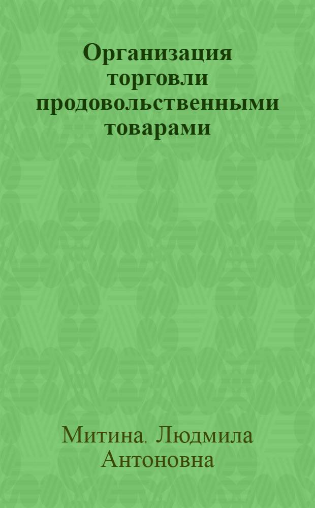 Организация торговли продовольственными товарами : Учеб. для сред. ПТУ