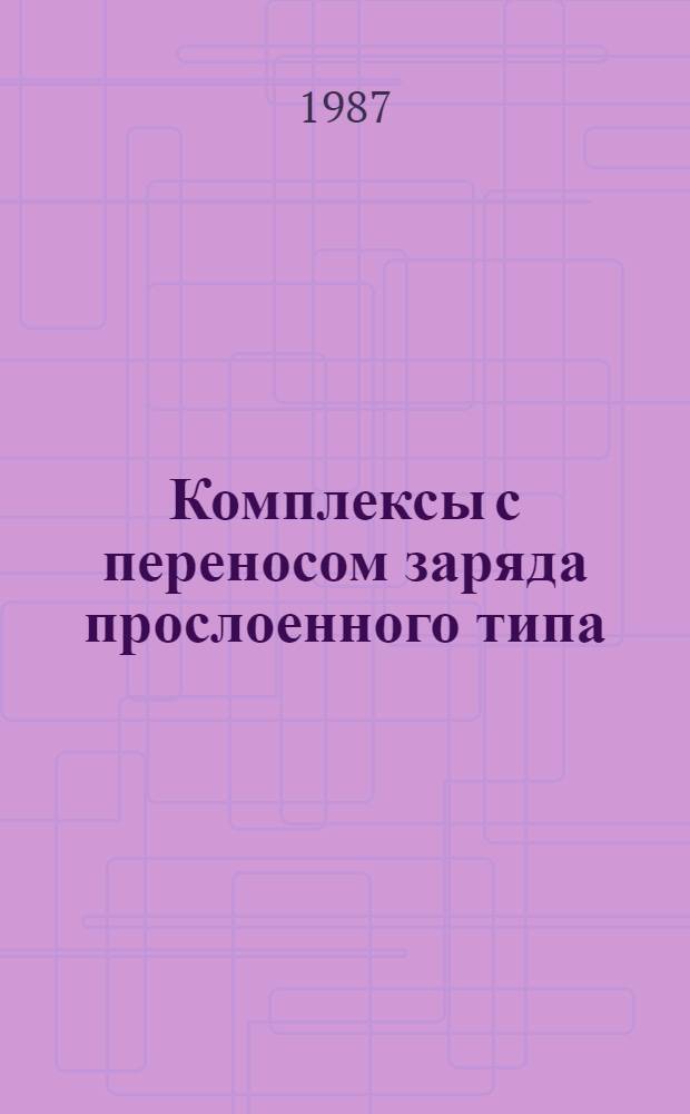Комплексы с переносом заряда прослоенного типа: структура кристаллов и величина переноса заряда : Автореф. дис. на соиск. учен. степ. канд. физ.-мат. наук : (01.04.14)