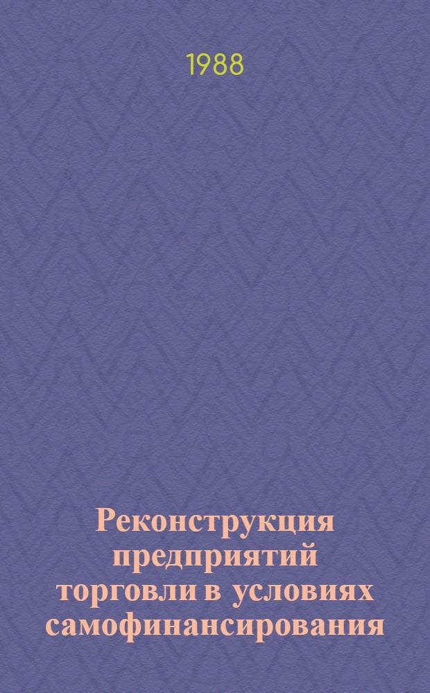 Реконструкция предприятий торговли в условиях самофинансирования