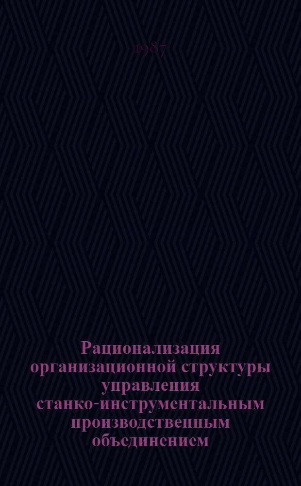 Рационализация организационной структуры управления станко-инструментальным производственным объединением : (На прим. Ерев. об-ния "Алмаз" Минстанкопрома СССР) : Автореф. дис. на соиск. учен. степ. к. э. н