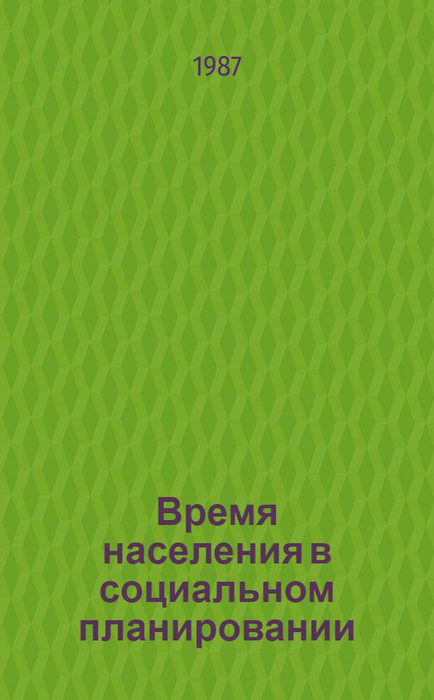 Время населения в социальном планировании