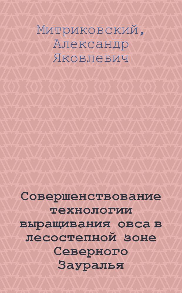 Совершенствование технологии выращивания овса в лесостепной зоне Северного Зауралья : Автореф. дис. на соиск. учен. степ. канд. с.-х. наук : (06.01.09)