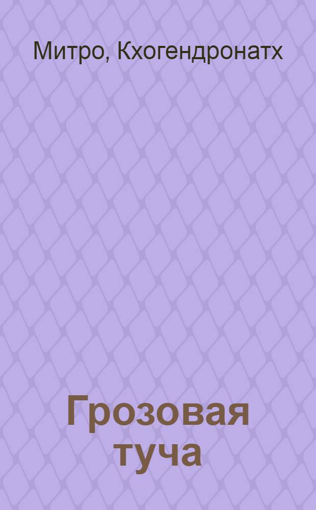 Грозовая туча : Повесть : Для сред. и ст. возраста
