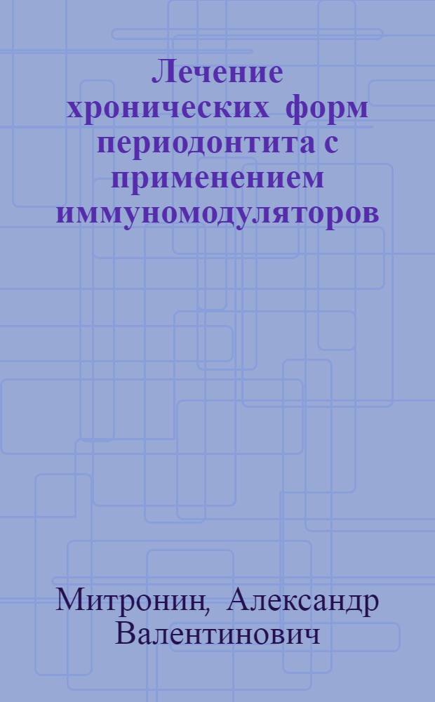 Лечение хронических форм периодонтита с применением иммуномодуляторов : Автореф. дис. на соиск. учен. степ. канд. мед. наук : (14.00.21)