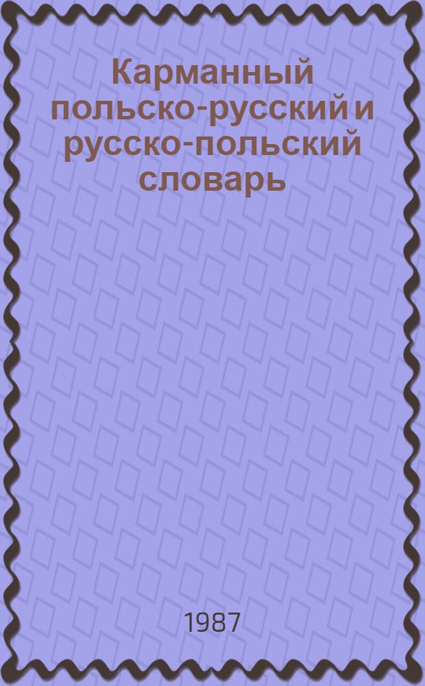 Карманный польско-русский и русско-польский словарь = Słownik kieszonkowy polsko-rosyjski i rosyjsko-polski
