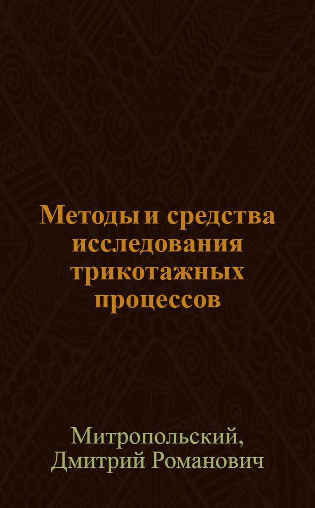 Методы и средства исследования трикотажных процессов : Лаб. практикум