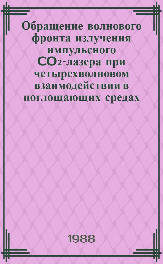 Обращение волнового фронта излучения импульсного CO₂-лазера при четырехволновом взаимодействии в поглощающих средах : Автореф. дис. на соиск. учен. степ. канд. физ.-мат. наук : (01.04.04)