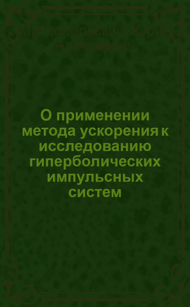 О применении метода ускорения к исследованию гиперболических импульсных систем