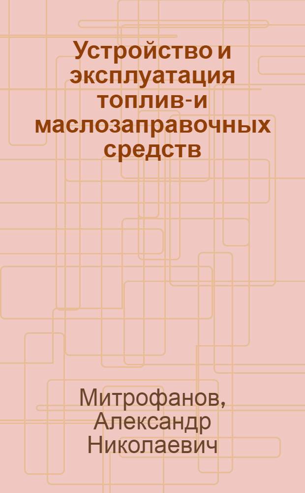 Устройство и эксплуатация топливо- и маслозаправочных средств