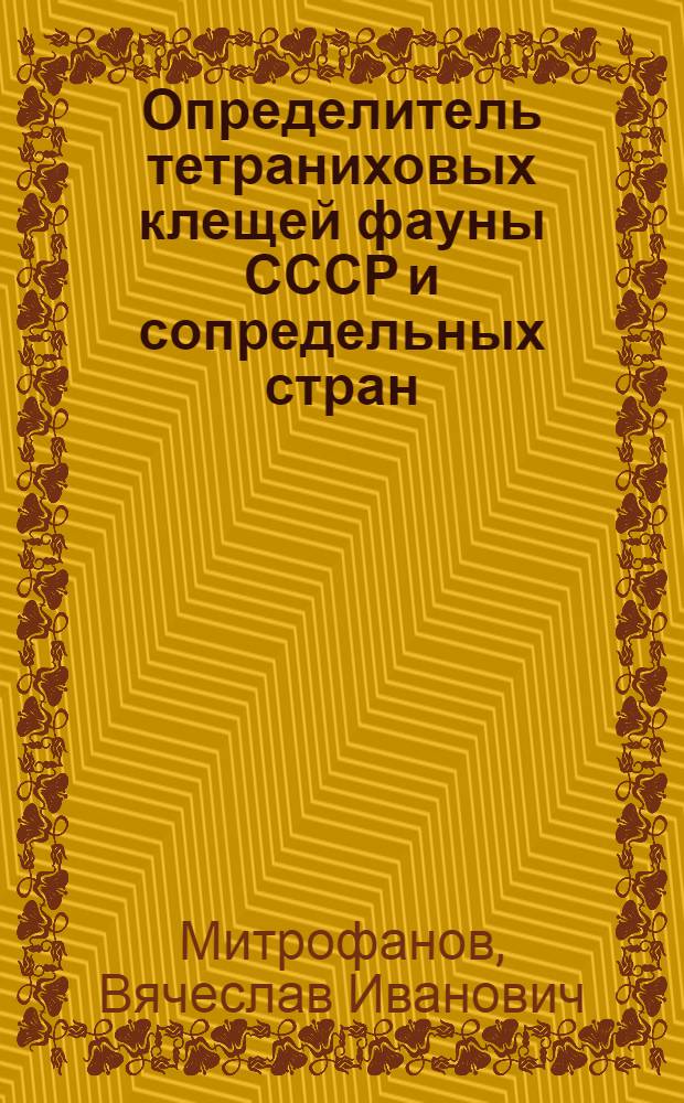 Определитель тетраниховых клещей фауны СССР и сопредельных стран (Tetranychidae, Bryobiidae)