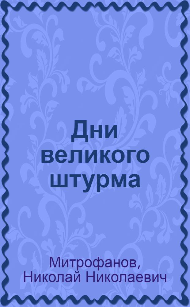 Дни великого штурма : Повесть-хроника о событиях первых дней Окт. революции