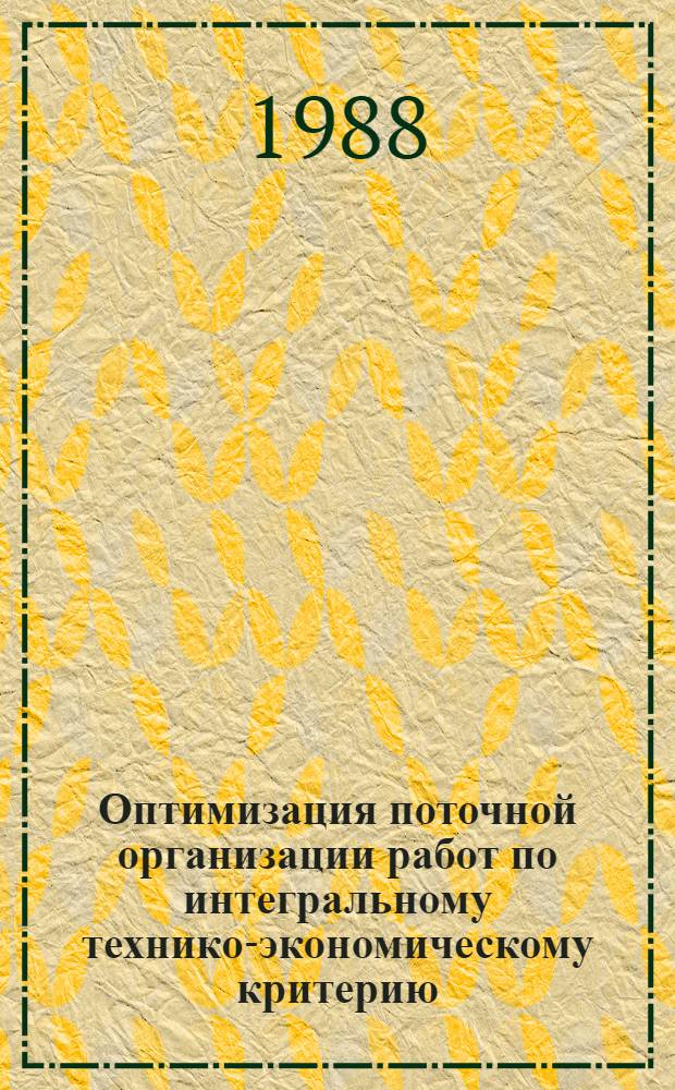 Оптимизация поточной организации работ по интегральному технико-экономическому критерию : Автореф. дис. на соиск. учен. степ. канд. техн. наук : (05.23.08)