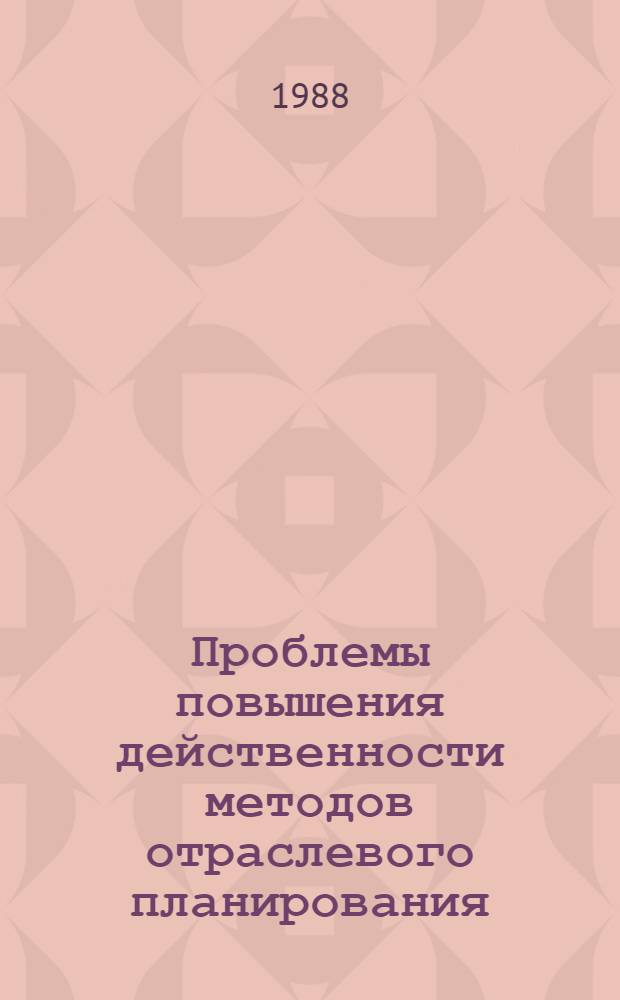 Проблемы повышения действенности методов отраслевого планирования