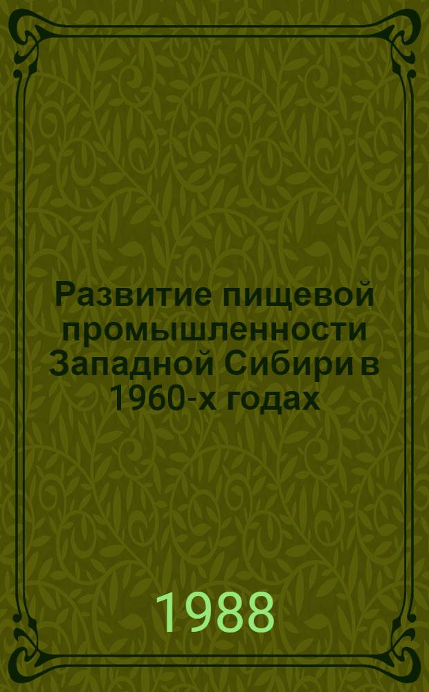 Развитие пищевой промышленности Западной Сибири в 1960-х годах : Автореф. дис. на соиск. учен. степ. канд. ист. наук : (07.00.02)