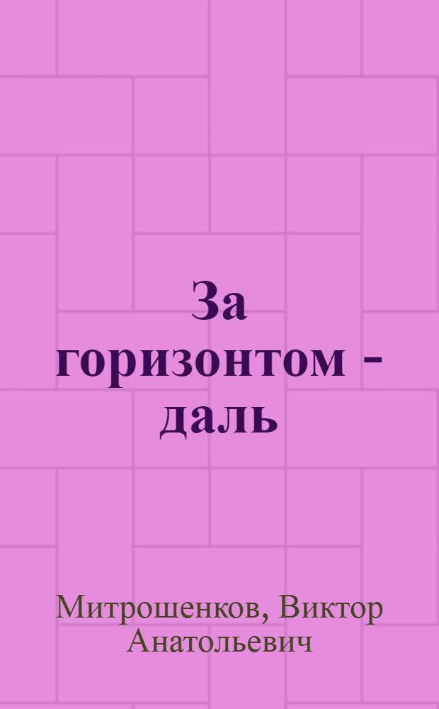 За горизонтом - даль : Повести