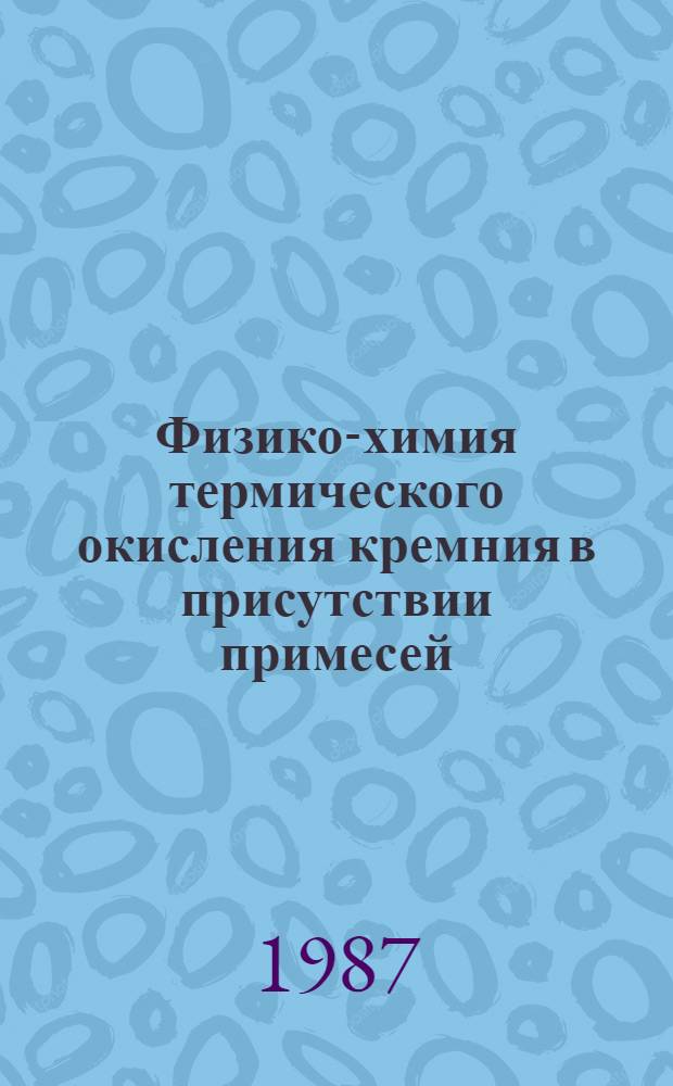 Физико-химия термического окисления кремния в присутствии примесей