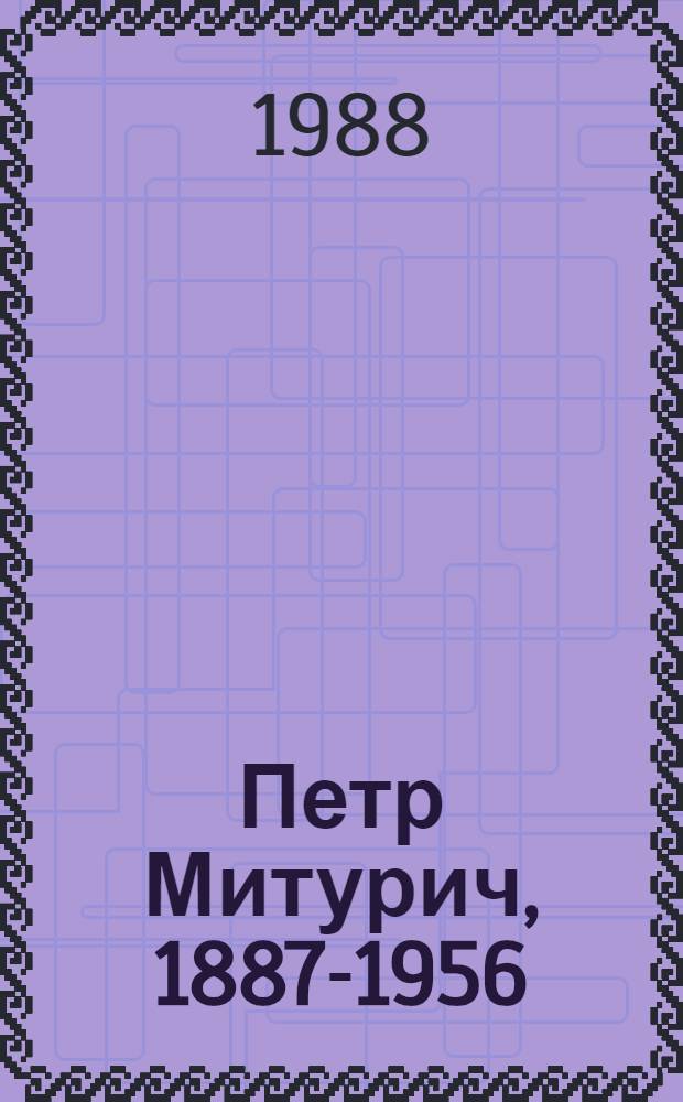 Петр Митурич, 1887-1956 : Избр. рис. к 100-летию со дня рождения художника : Кат. выст
