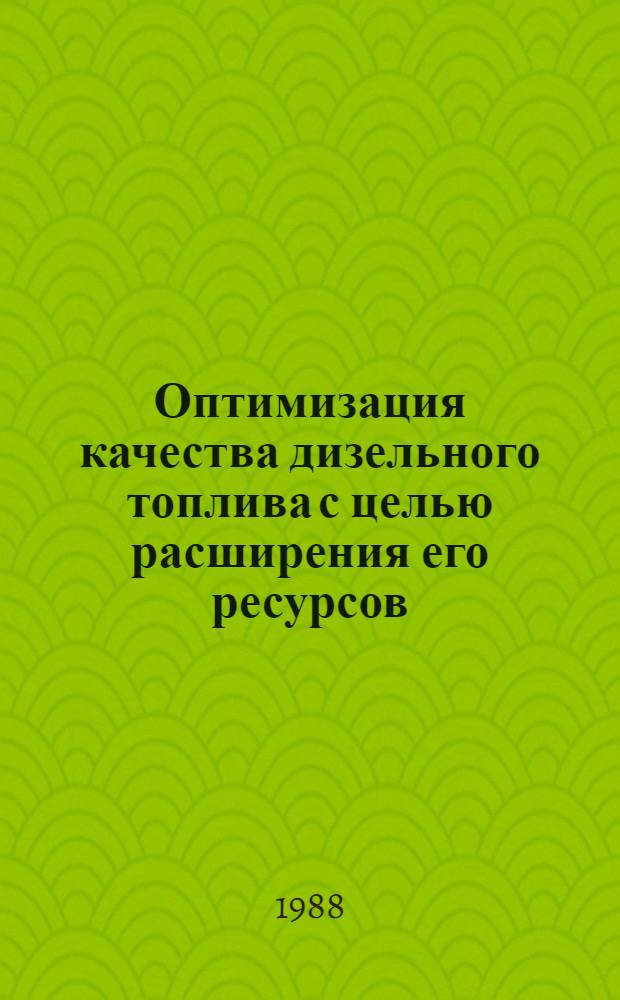 Оптимизация качества дизельного топлива с целью расширения его ресурсов