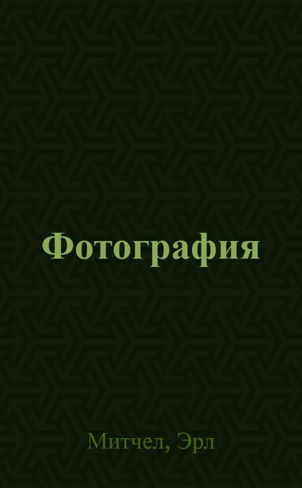 Фотография