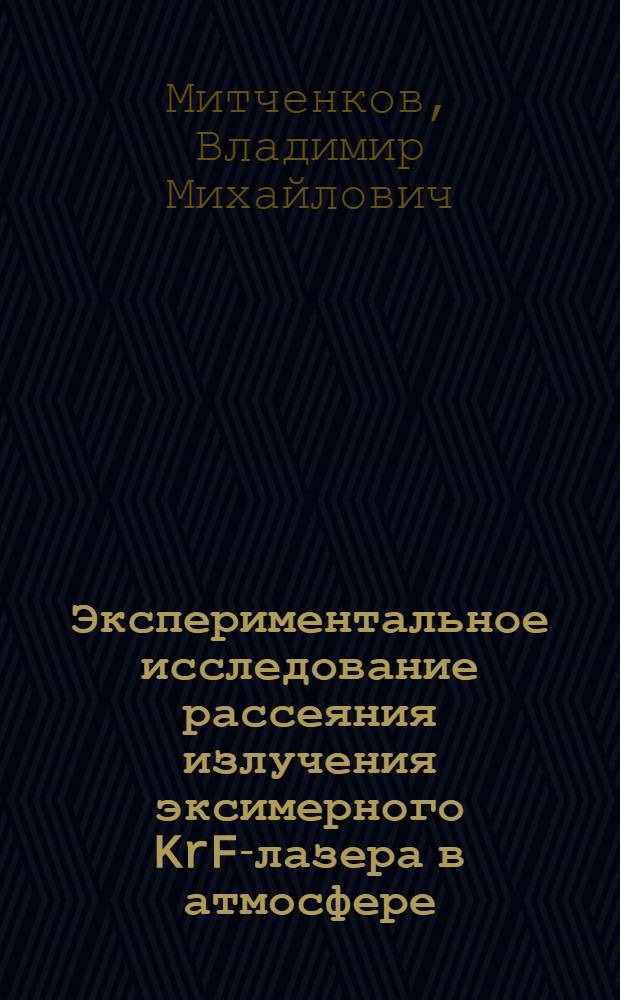 Экспериментальное исследование рассеяния излучения эксимерного KrF-лазера в атмосфере : Автореф. дис. на соиск. учен. степ. канд. физ.-мат. наук : (01.04.05)