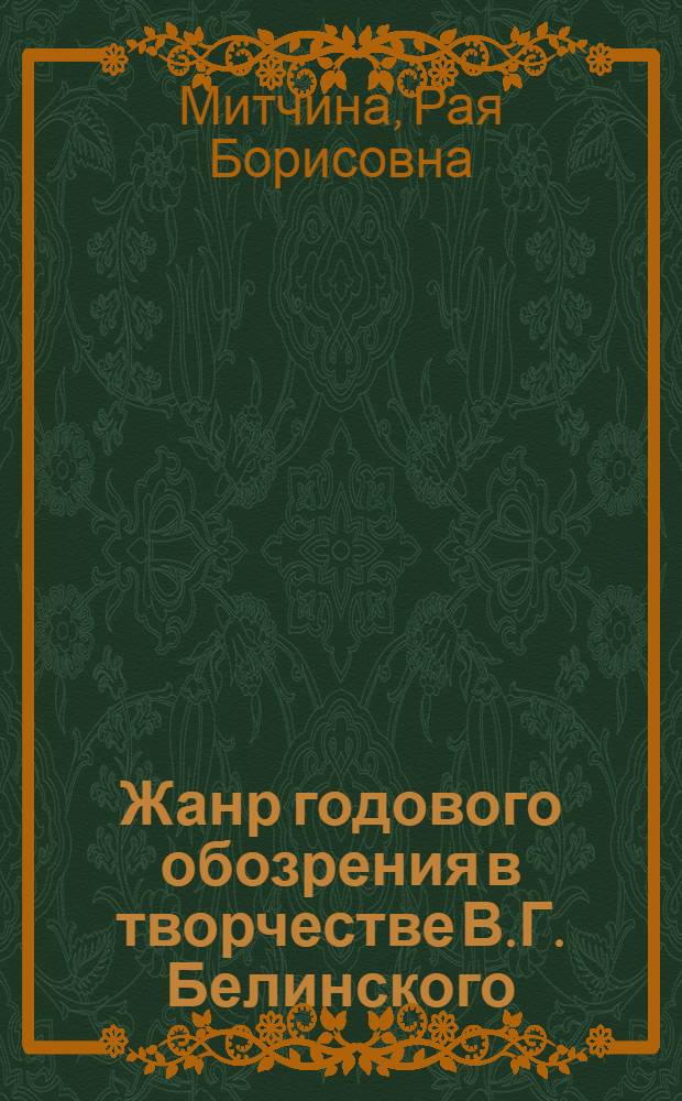 Жанр годового обозрения в творчестве В.Г. Белинского : Автореф. дис. на соиск. учен. степ. канд. филол. наук : (10.01.01)