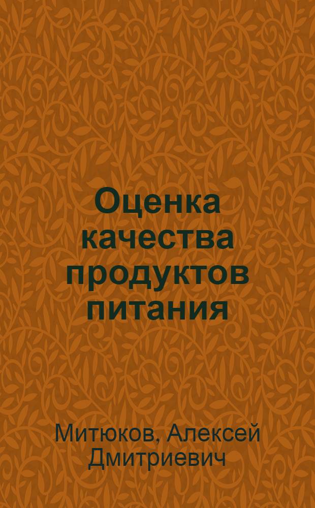 Оценка качества продуктов питания