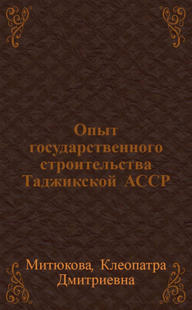 Опыт государственного строительства Таджикской АССР (1924-1929 гг.)
