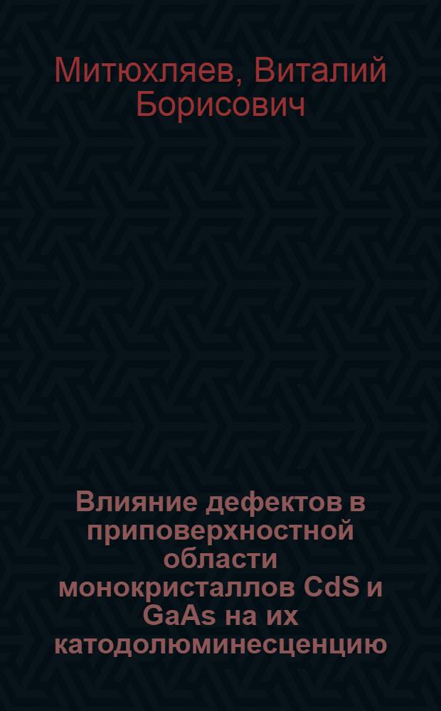 Влияние дефектов в приповерхностной области монокристаллов CdS и GaAs на их катодолюминесценцию : Автореф. дис. на соиск. учен. степ. канд. физ.-мат. наук : (01.04.07)