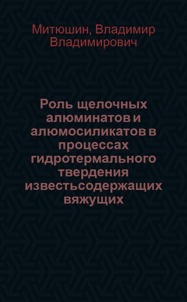 Роль щелочных алюминатов и алюмосиликатов в процессах гидротермального твердения известьсодержащих вяжущих : Автореф. дис. на соиск. учен. степ. к. т. н