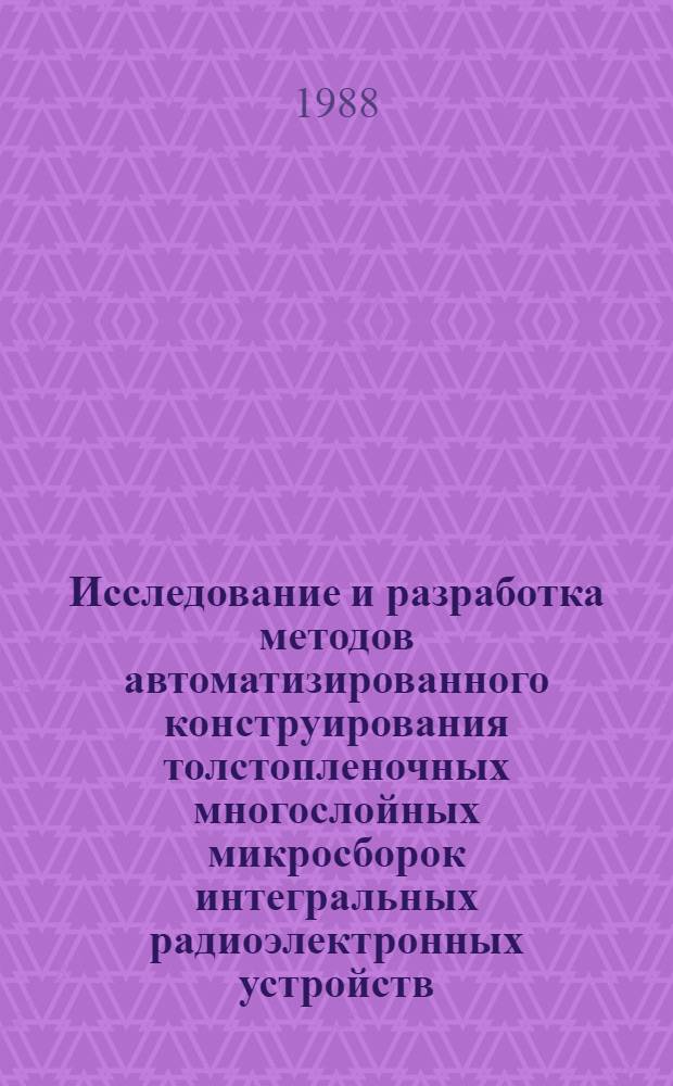 Исследование и разработка методов автоматизированного конструирования толстопленочных многослойных микросборок интегральных радиоэлектронных устройств : Автореф. дис. на соиск. учен. степ. к. т. н