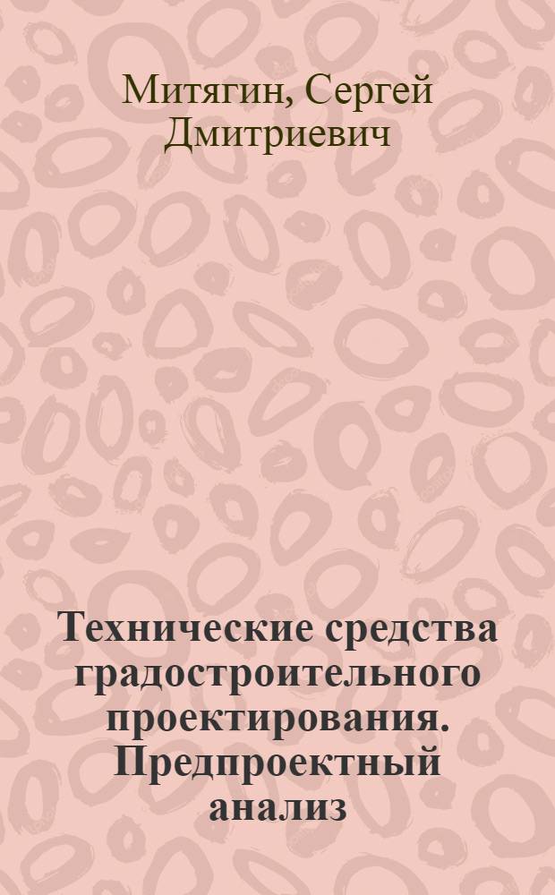 Технические средства градостроительного проектирования. Предпроектный анализ : Текст лекций для студентов спец. 2901 "Архитектура"