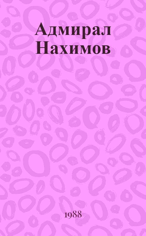 Адмирал Нахимов : Для мл. шк. возраста