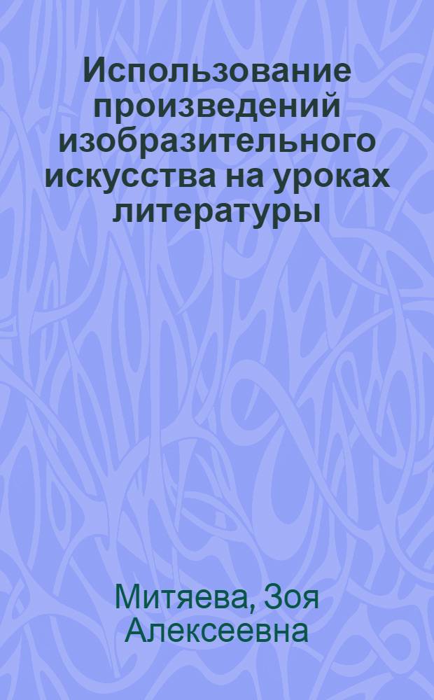 Использование произведений изобразительного искусства на уроках литературы : Учеб. пособие по спецкурсу