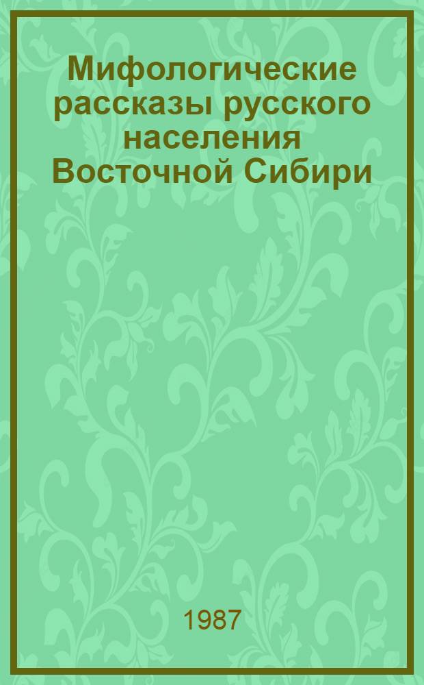 Мифологические рассказы русского населения Восточной Сибири : Сборник