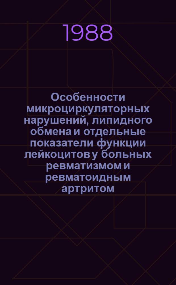 Особенности микроциркуляторных нарушений, липидного обмена и отдельные показатели функции лейкоцитов у больных ревматизмом и ревматоидным артритом : Автореф. дис. на соиск. учен. степ. канд. мед. наук : (14.00.39)