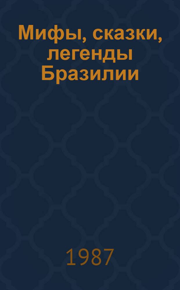 Мифы, сказки, легенды Бразилии : Пер. с португ