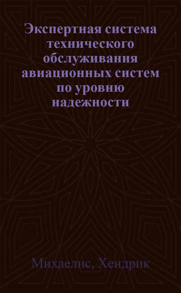 Экспертная система технического обслуживания авиационных систем по уровню надежности : Автореф. дис. на соиск. учен. степ. канд. техн. наук : (05.22.14)