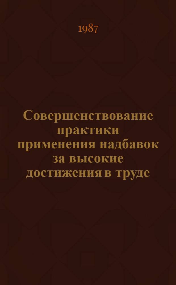 Совершенствование практики применения надбавок за высокие достижения в труде