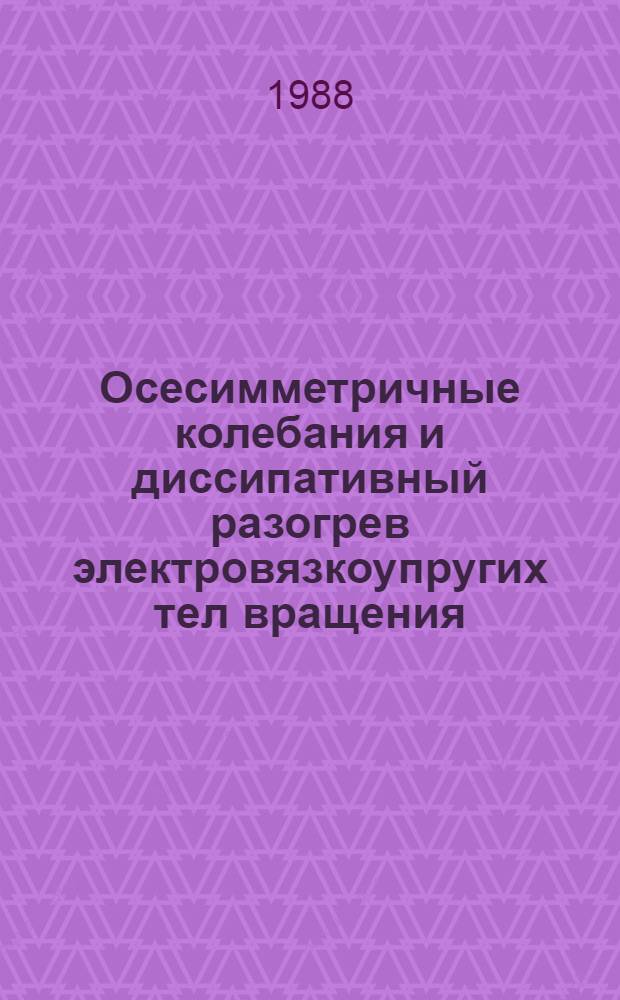 Осесимметричные колебания и диссипативный разогрев электровязкоупругих тел вращения : Автореф. дис. на соиск. учен. степ. канд. физ.-мат. наук : (01.02.04)