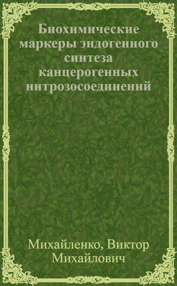 Биохимические маркеры эндогенного синтеза канцерогенных нитрозосоединений : Автореф. дис. на соиск. учен. степ. канд. биол. наук : (14.00.14)