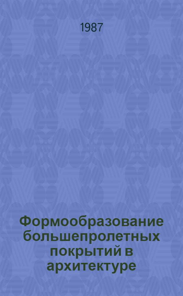 Формообразование большепролетных покрытий в архитектуре