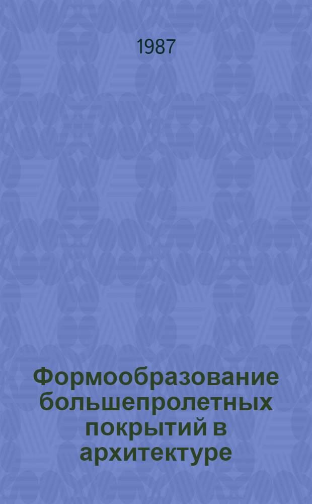 Формообразование большепролетных покрытий в архитектуре