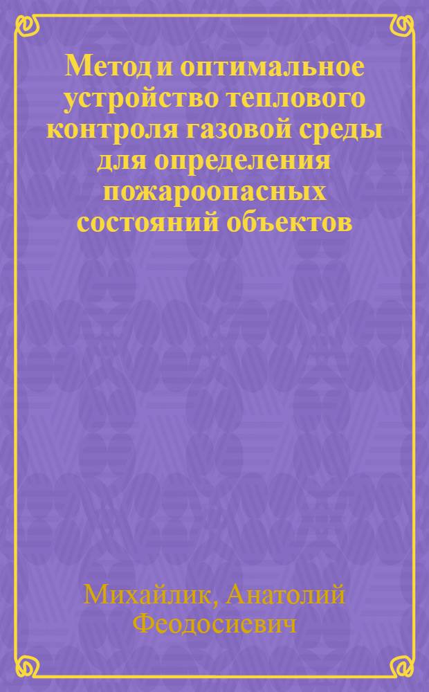 Метод и оптимальное устройство теплового контроля газовой среды для определения пожароопасных состояний объектов : Автореф. дис. на соиск. учен. степ. канд. техн. наук : (05.11.13)