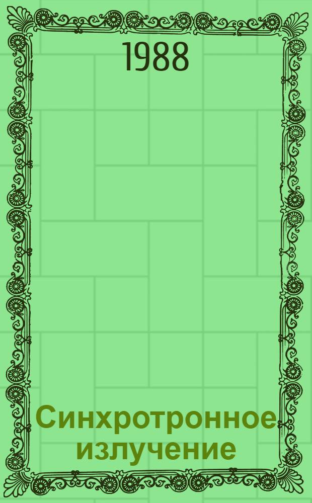 Синхротронное излучение