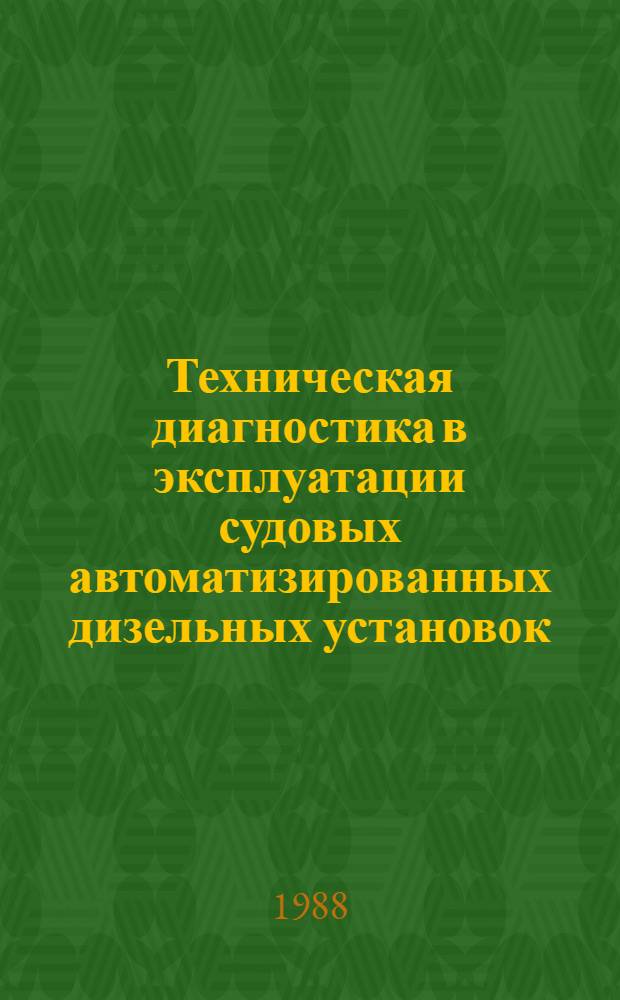 Техническая диагностика в эксплуатации судовых автоматизированных дизельных установок : Учеб. пособие