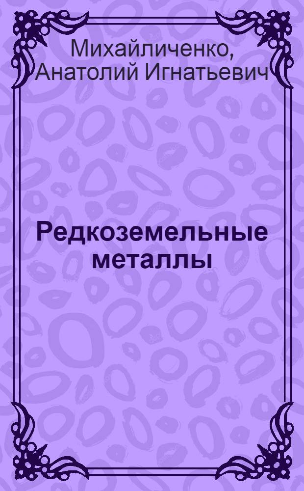 Редкоземельные металлы