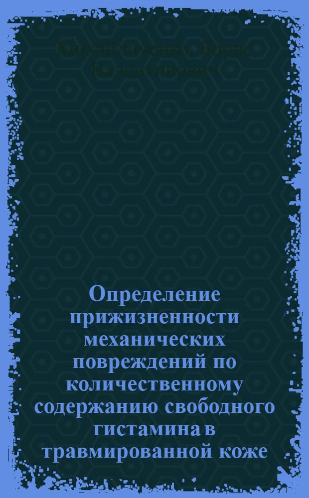 Определение прижизненности механических повреждений по количественному содержанию свободного гистамина в травмированной коже : Автореф. дис. на соиск. учен. степ. канд. мед. наук : (14.00.24)